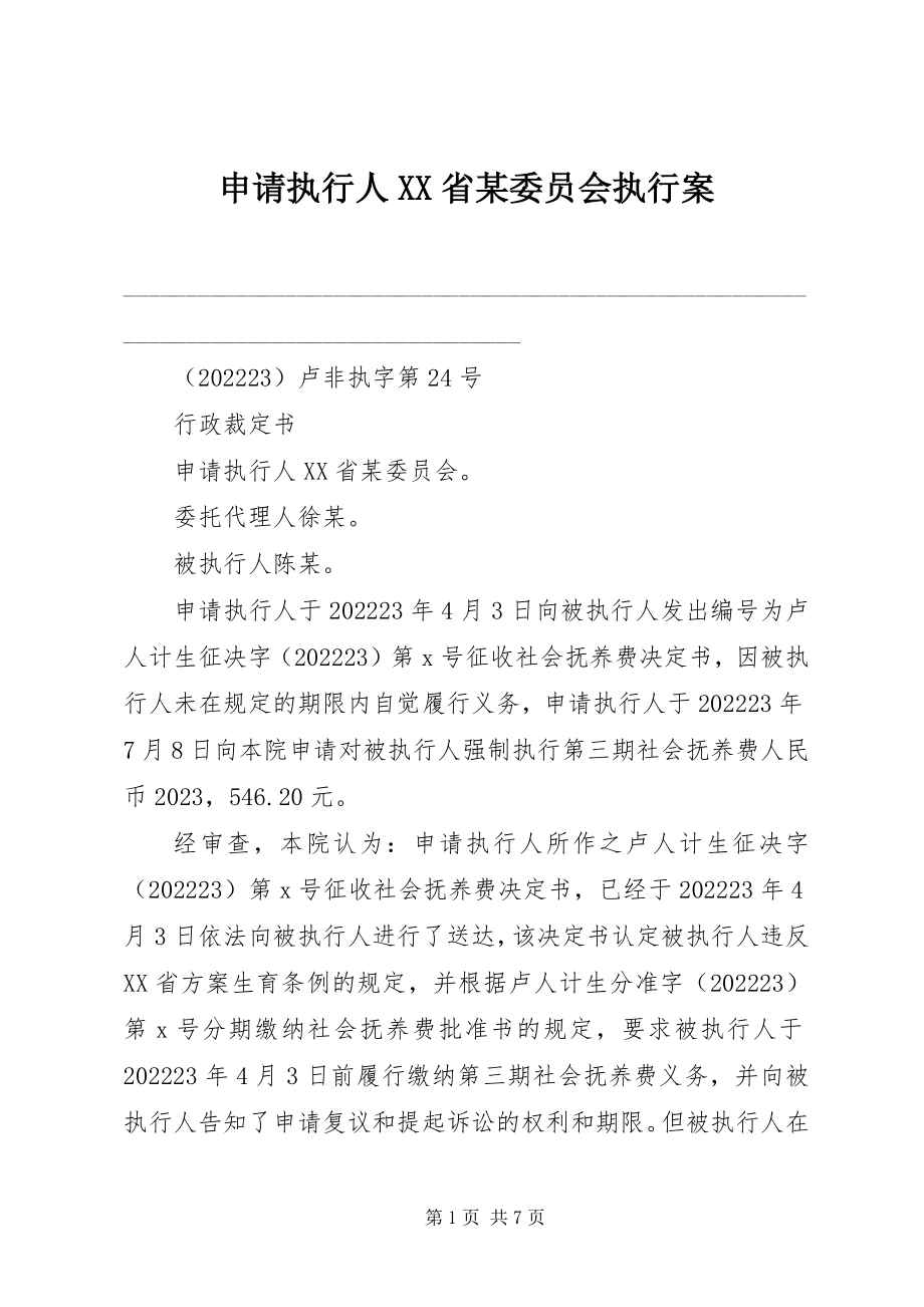 2023年申请执行人XX省某委员会执行案.docx_第1页