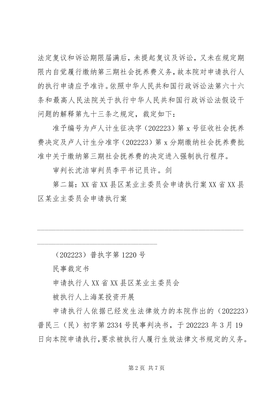 2023年申请执行人XX省某委员会执行案.docx_第2页