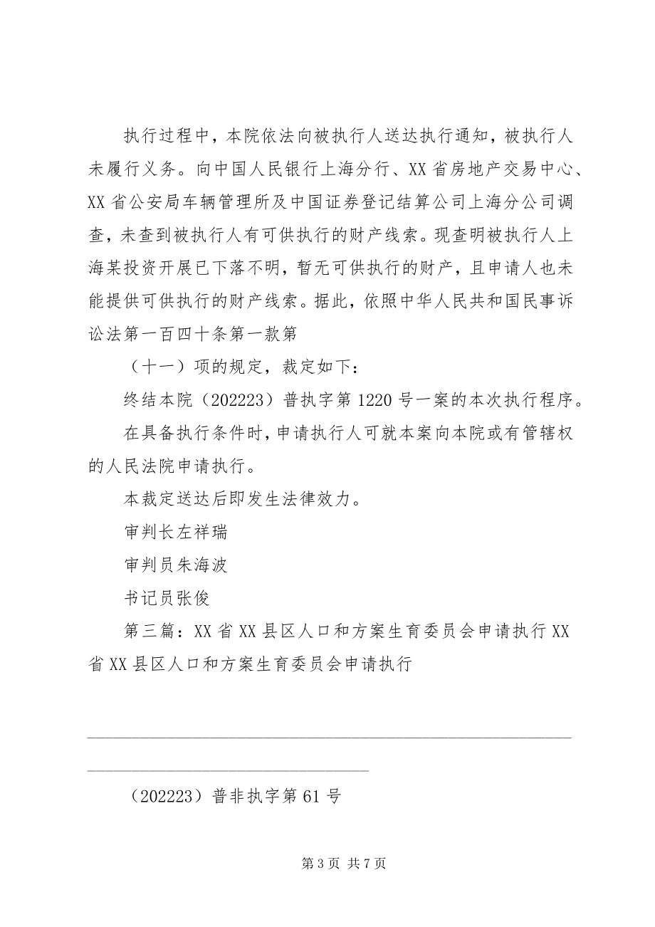 2023年申请执行人XX省某委员会执行案.docx_第3页