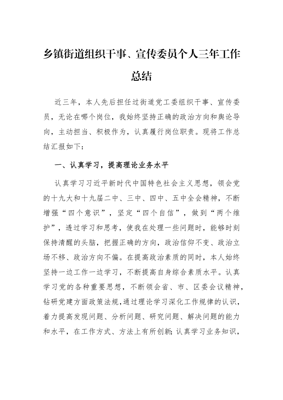 乡镇街道组织干事、宣传委员个人三年工作总结.docx_第1页