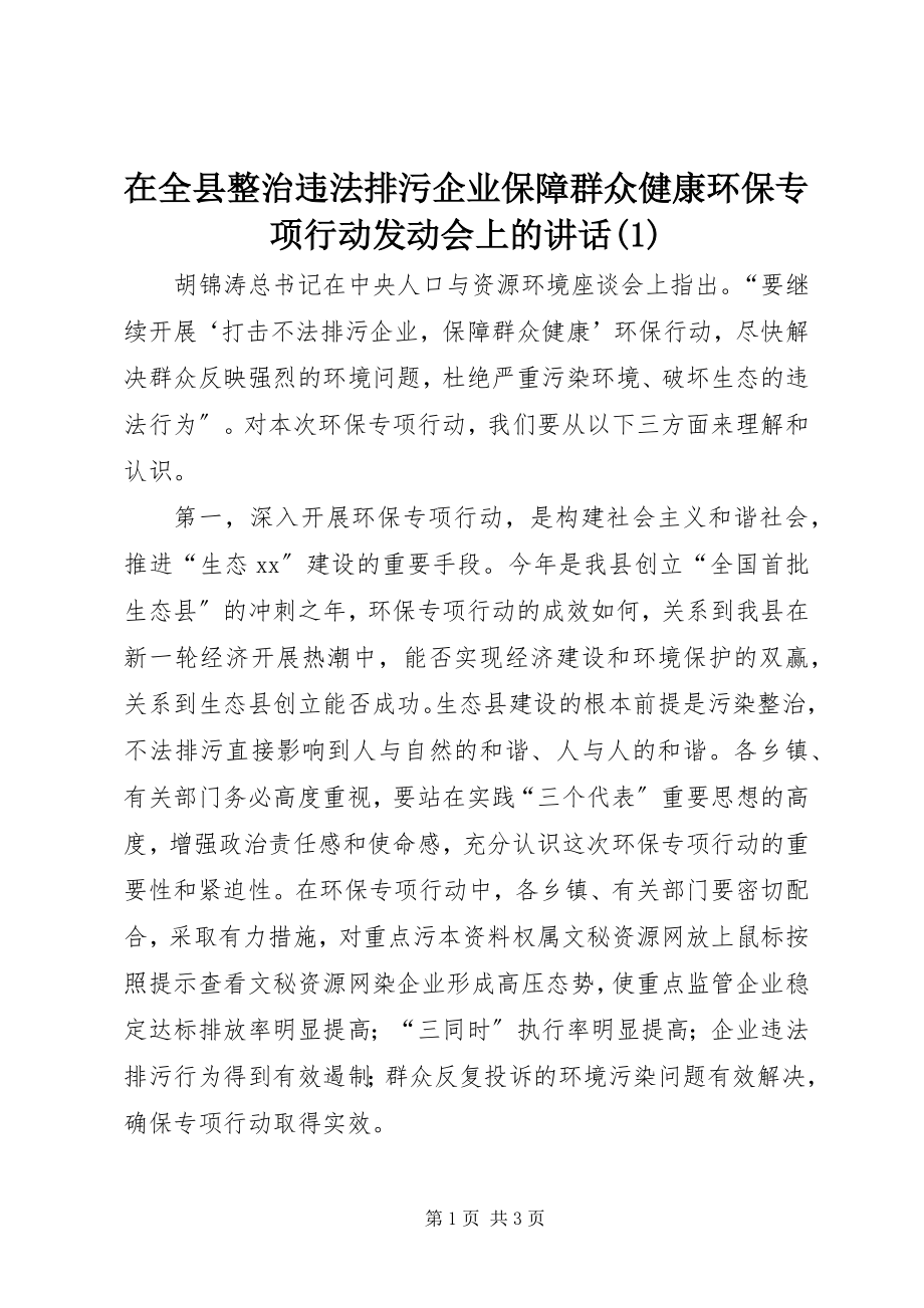 2023年在全县整治违法排污企业保障群众健康环保专项行动动员会上的致辞1.docx_第1页