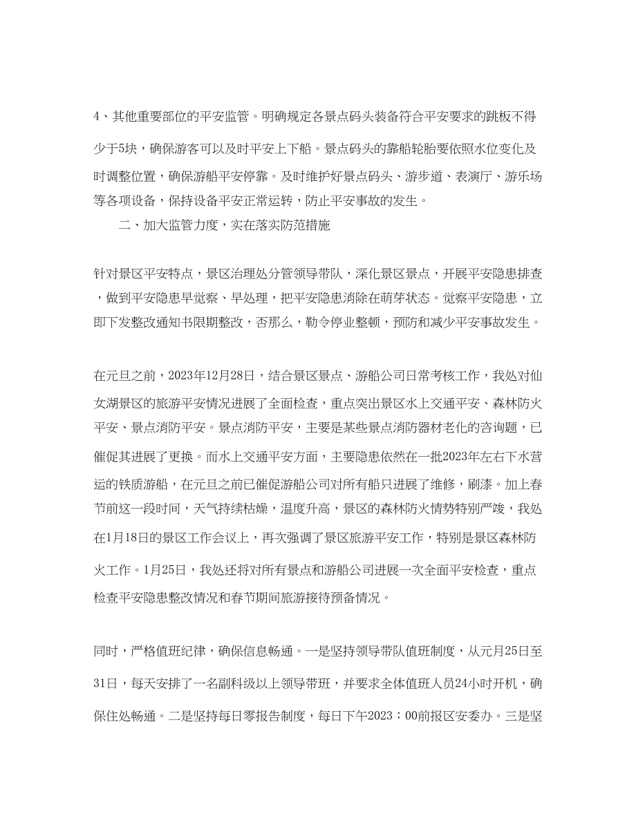 2023年景点安全员工作总结范本.docx_第2页