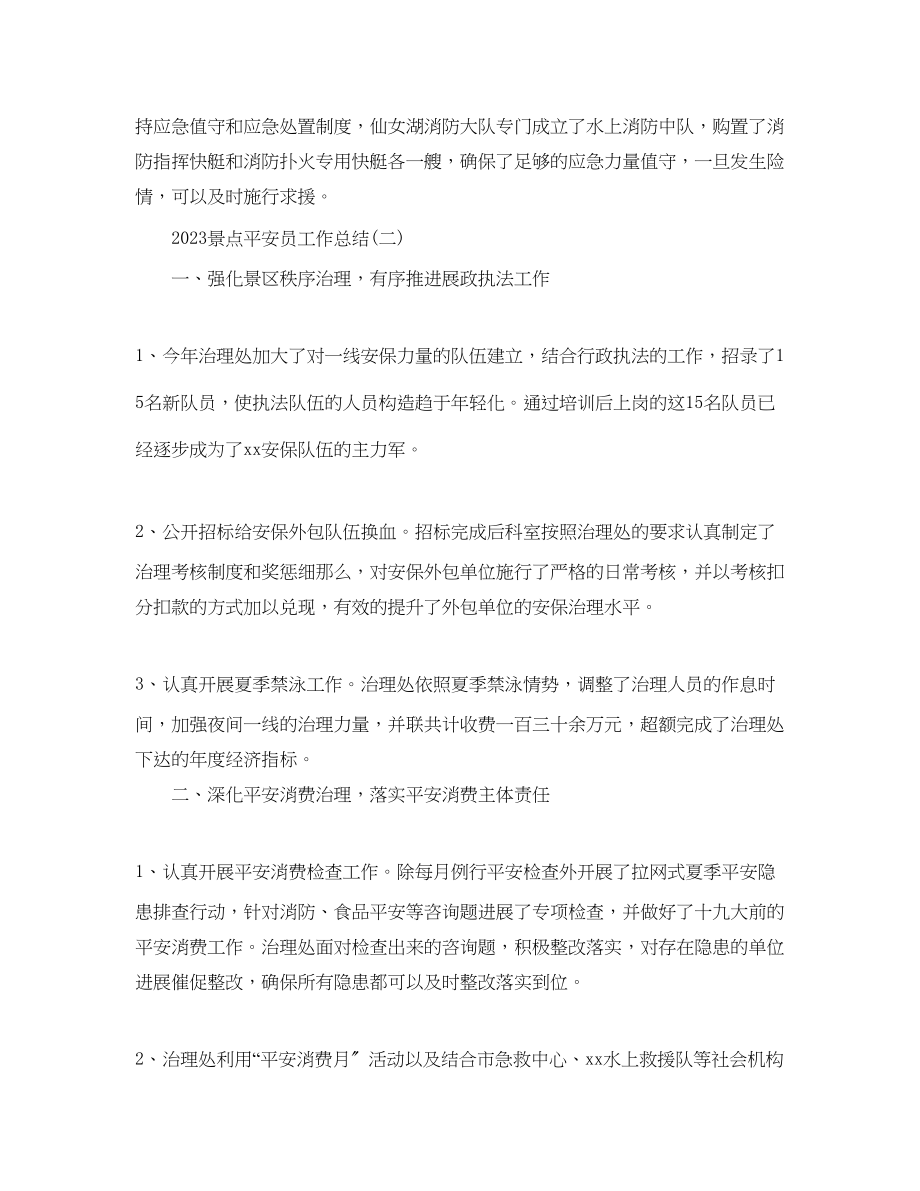 2023年景点安全员工作总结范本.docx_第3页