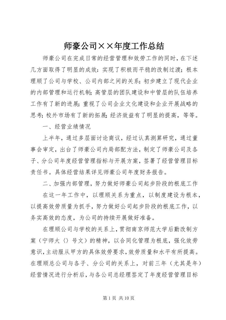 2023年师豪公司度工作总结.docx_第1页