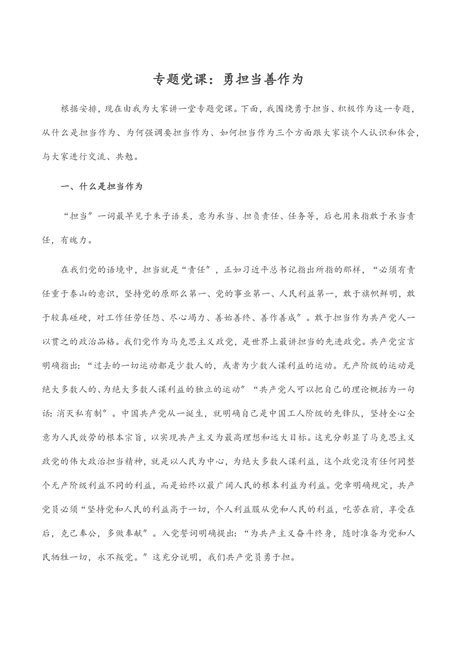 专题党课：勇担当善作为.docx_第1页