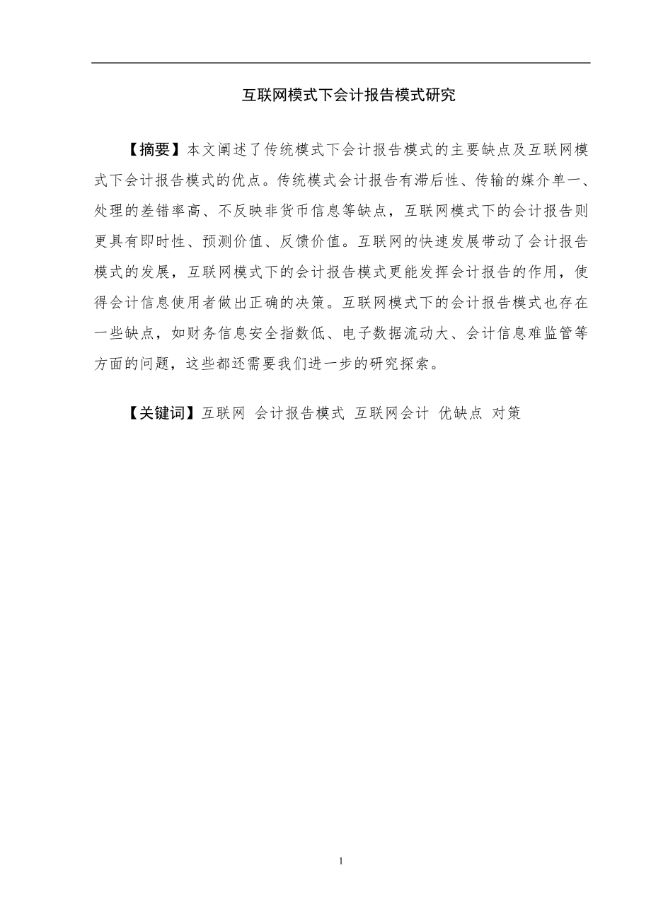 互联网模式下会计报告模式研究财务管理专业.doc_第3页