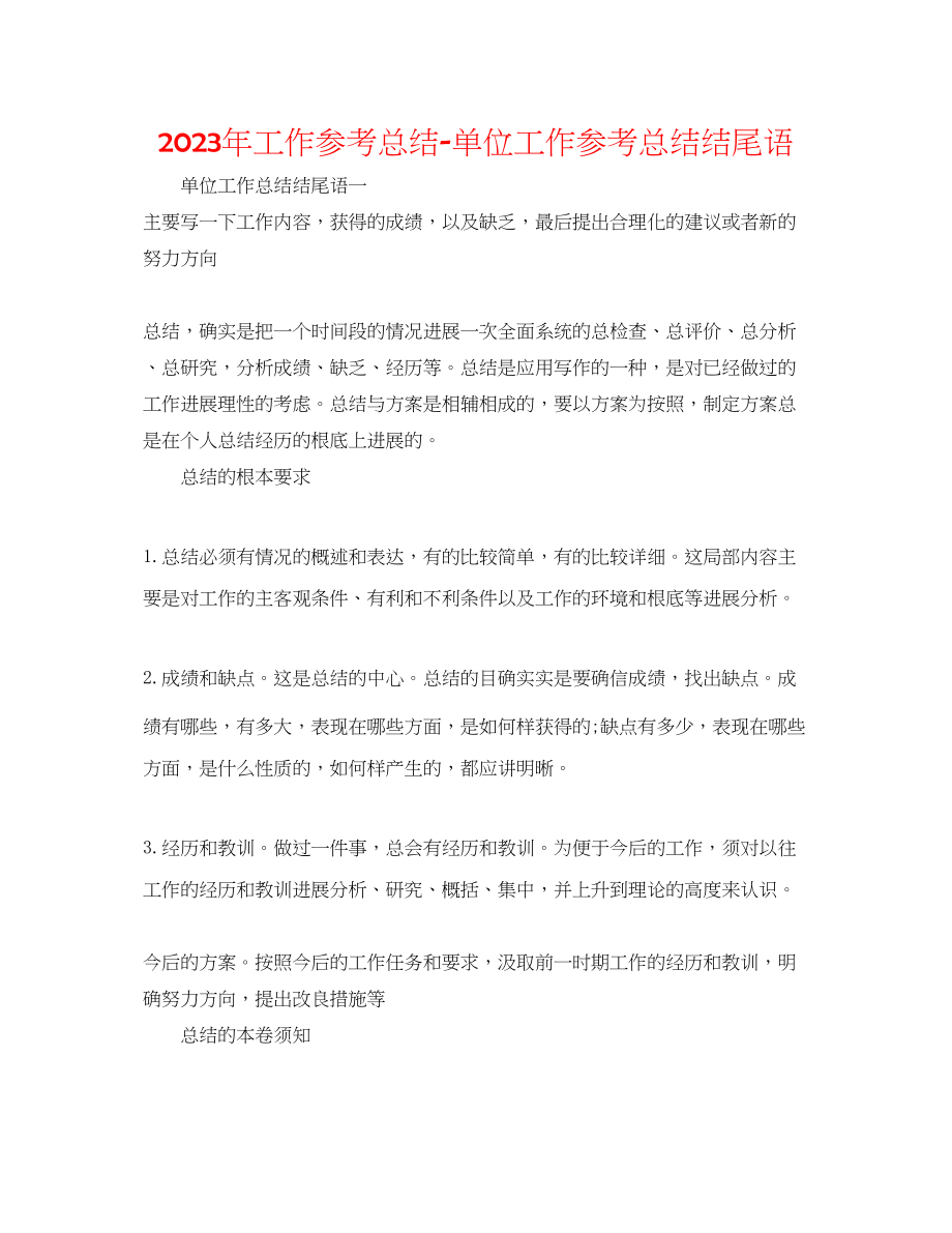 2023年工作总结精选单位工作总结结尾语.docx_第1页