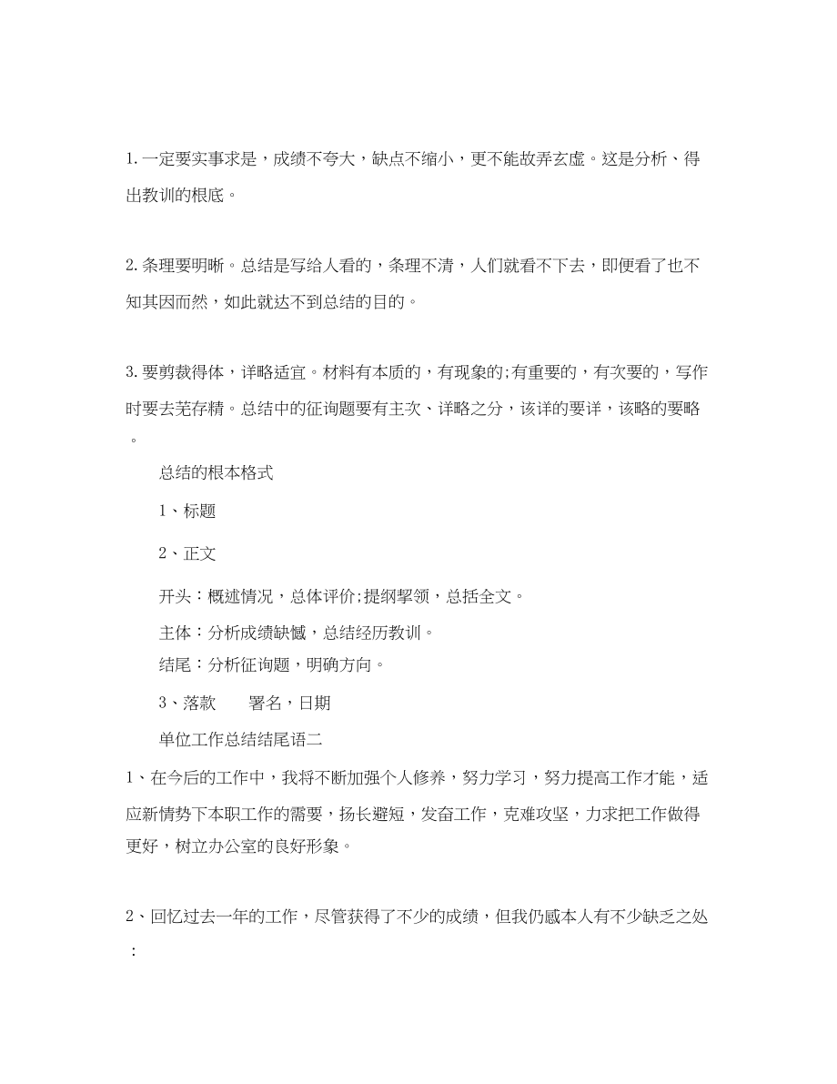 2023年工作总结精选单位工作总结结尾语.docx_第2页