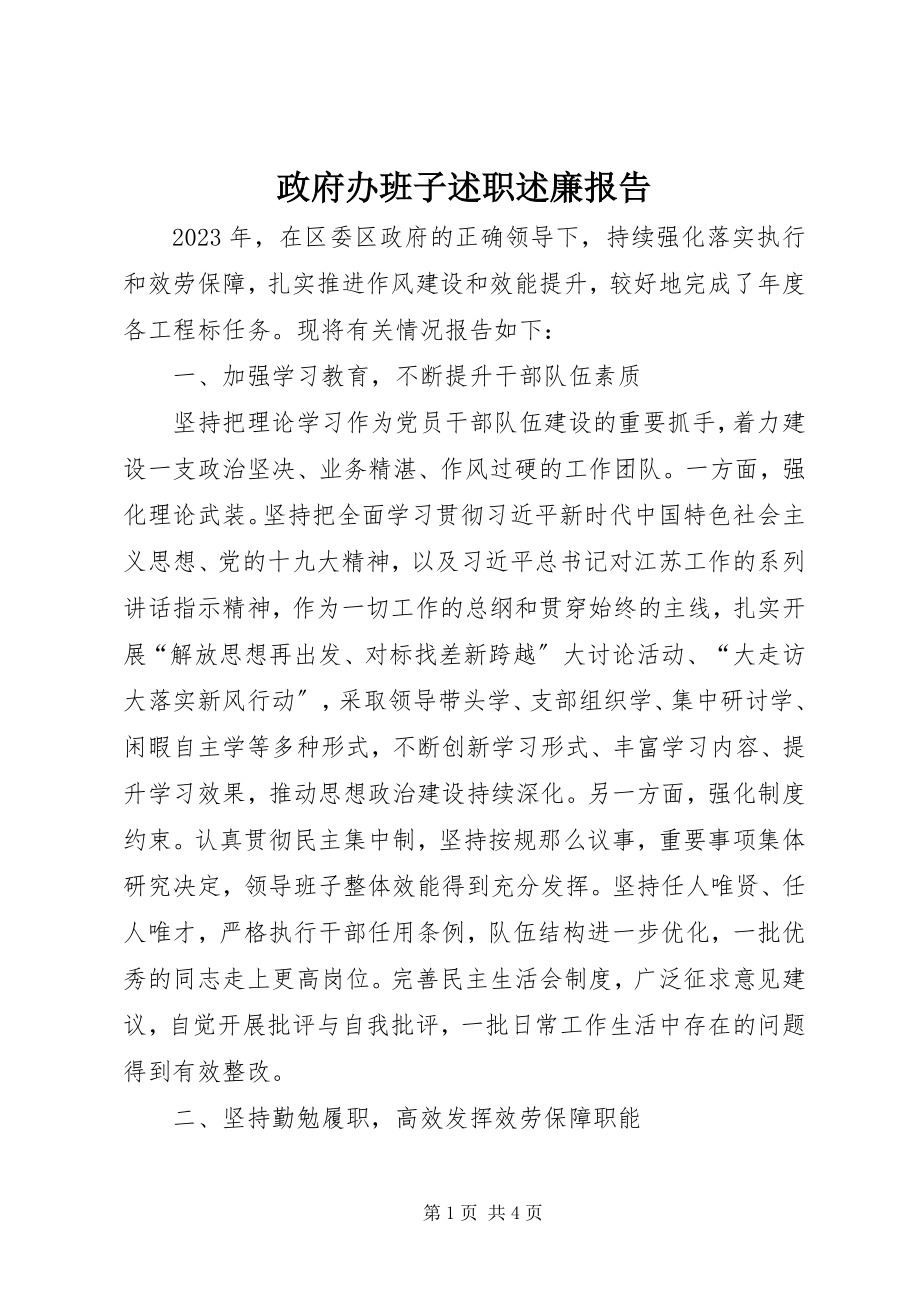 2023年政府办班子述职述廉报告.docx_第1页