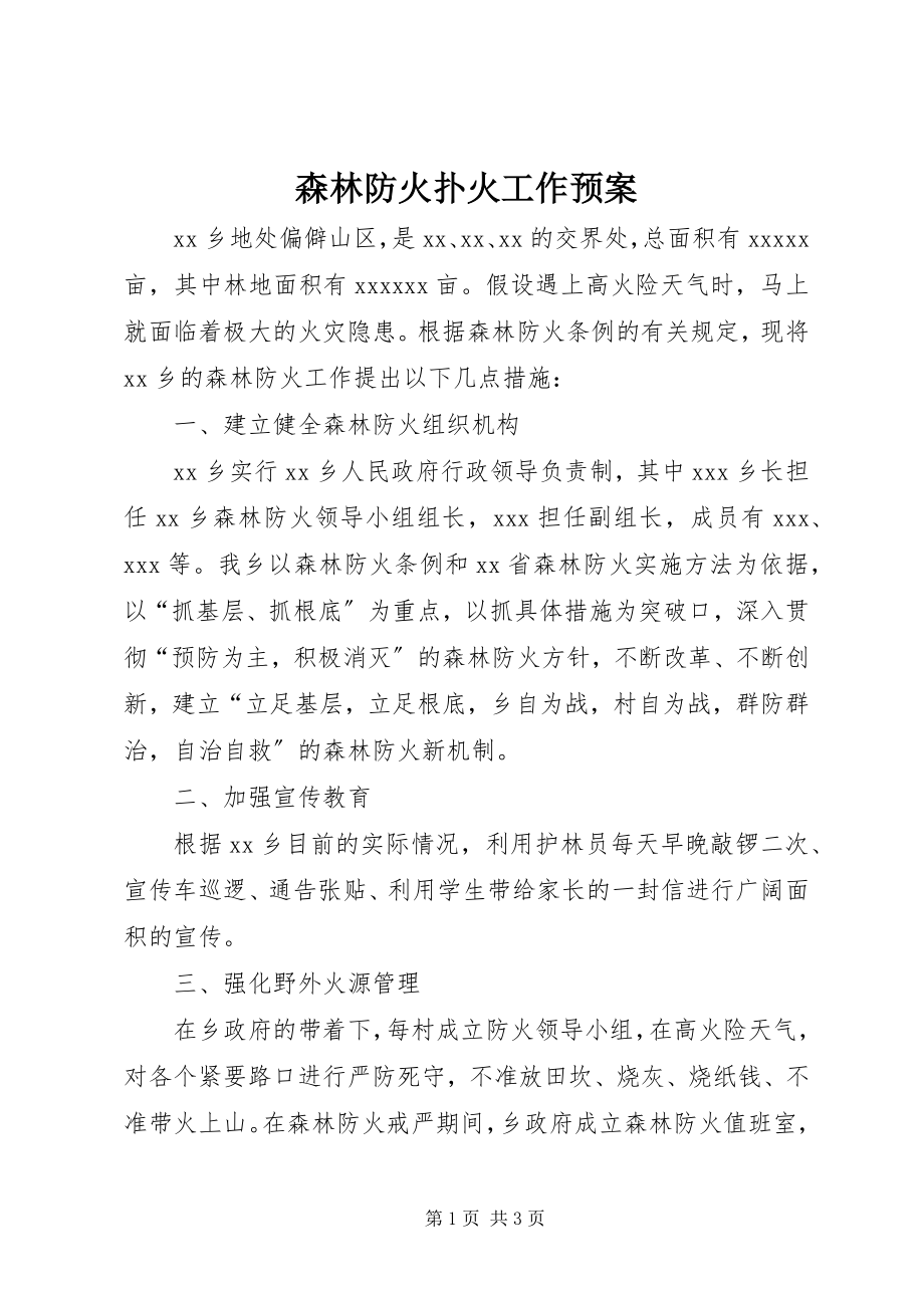 2023年森林防火扑火工作预案.docx_第1页