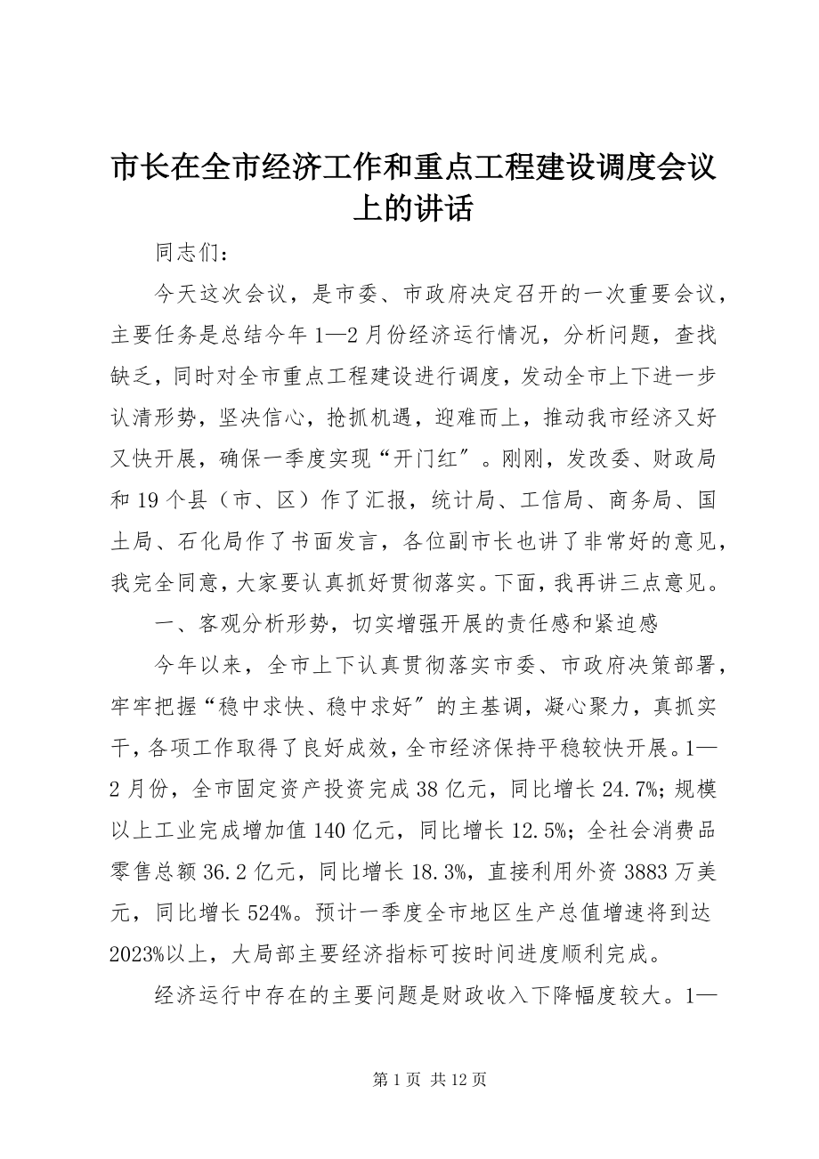 2023年市长在全市经济工作和重点项目建设调度会议上的致辞.docx_第1页