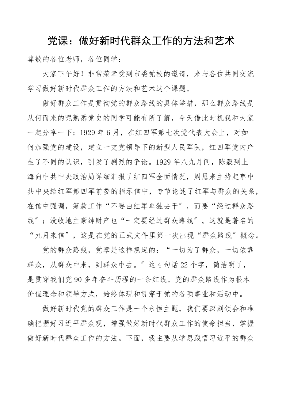 党课做好新时代群众工作的方法和艺术党校培训党课讲稿范文.docx_第1页