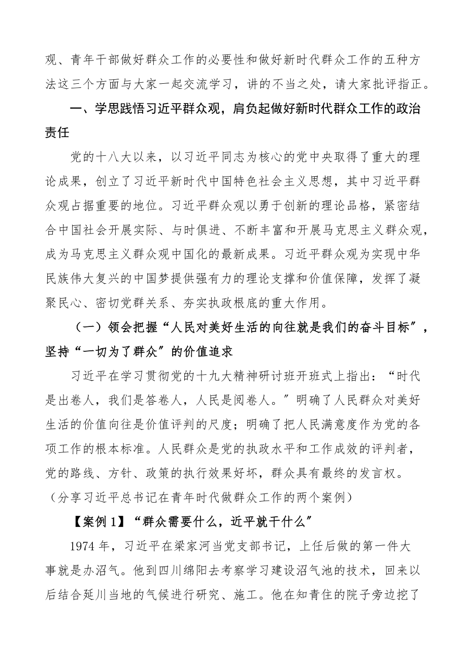 党课做好新时代群众工作的方法和艺术党校培训党课讲稿范文.docx_第2页