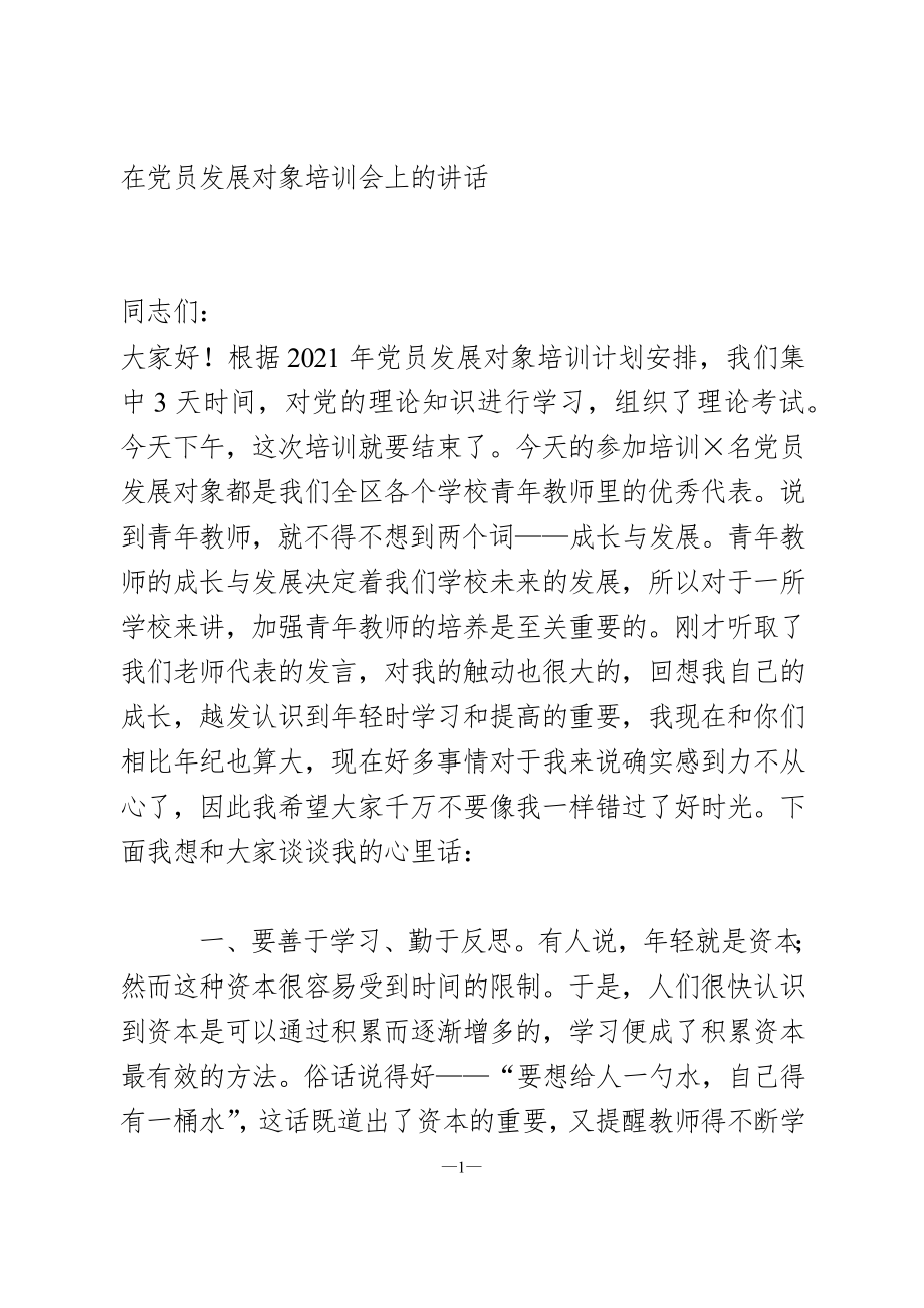 在党员发展对象培训会上的讲话.doc_第1页