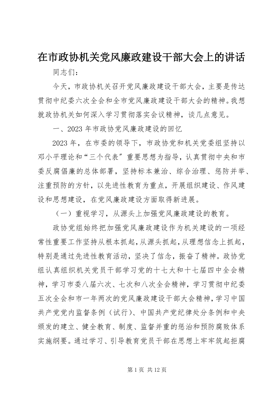 2023年在市政协机关党风廉政建设干部大会上的致辞.docx_第1页