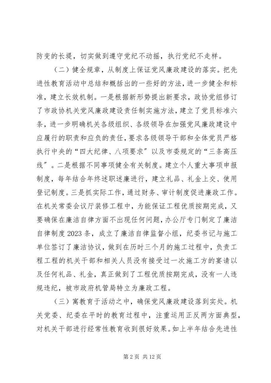 2023年在市政协机关党风廉政建设干部大会上的致辞.docx_第2页