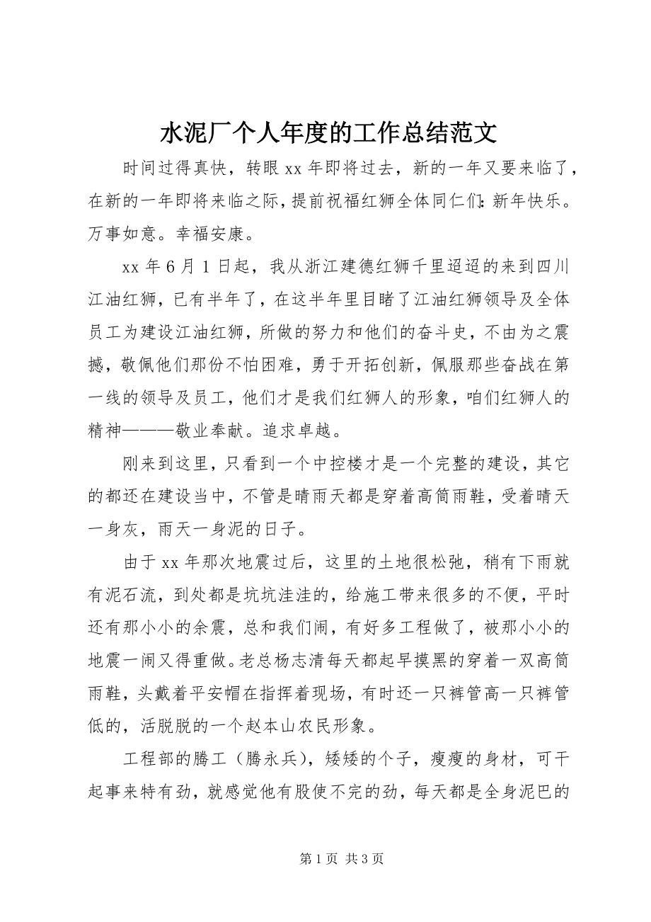 2023年水泥厂个人年度的工作总结.docx_第1页