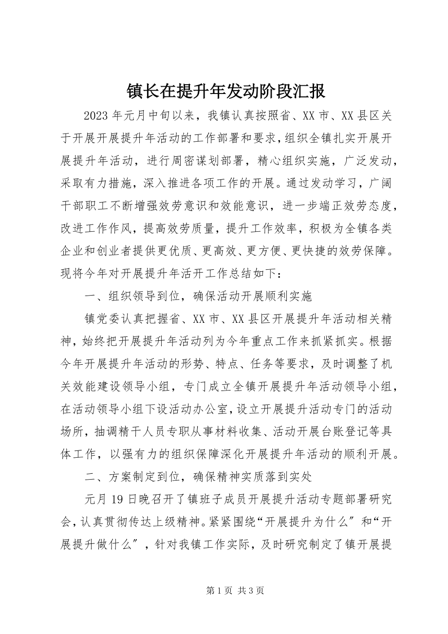 2023年镇长在提升年动员阶段汇报.docx_第1页