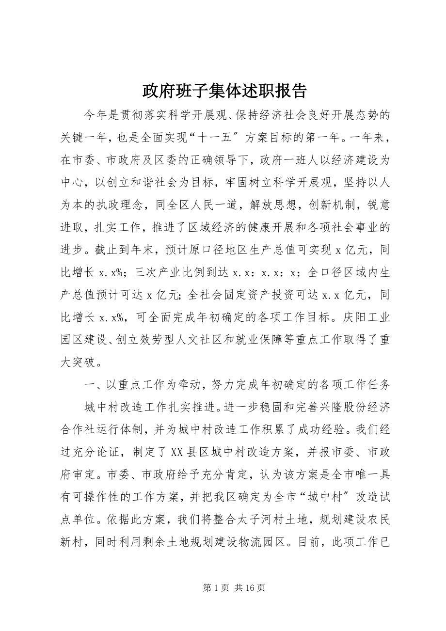 2023年政府班子集体述职报告.docx_第1页