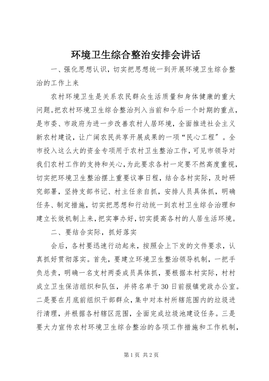 2023年环境卫生综合整治安排会致辞.docx_第1页