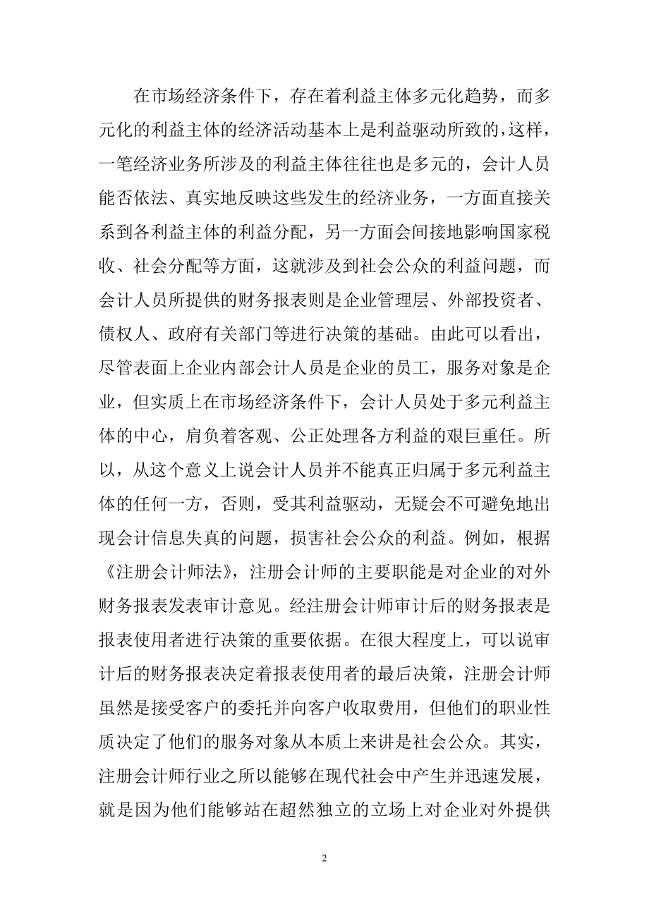 会计职业道德建设分析研究 财务管理专业.doc_第2页