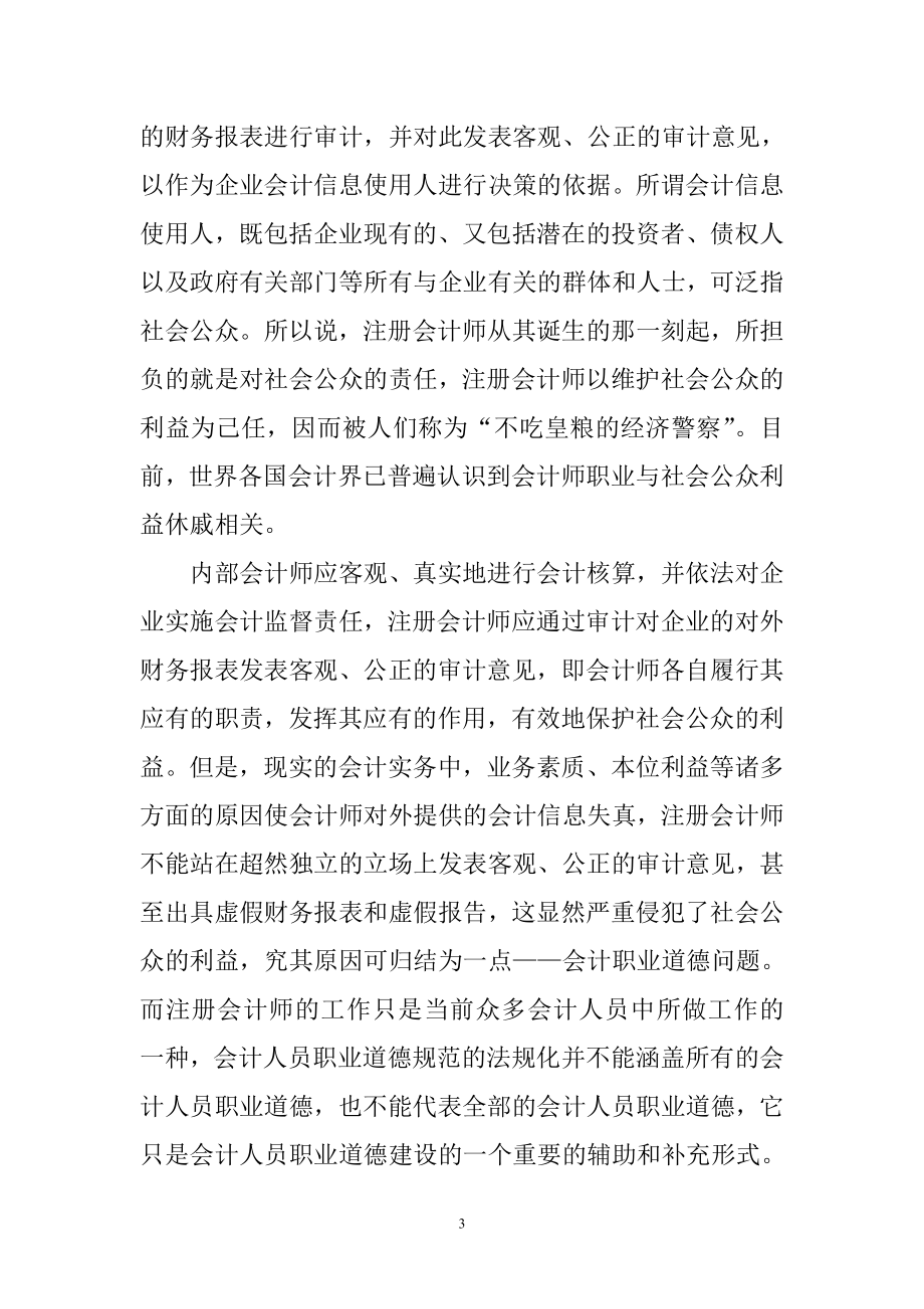 会计职业道德建设分析研究 财务管理专业.doc_第3页