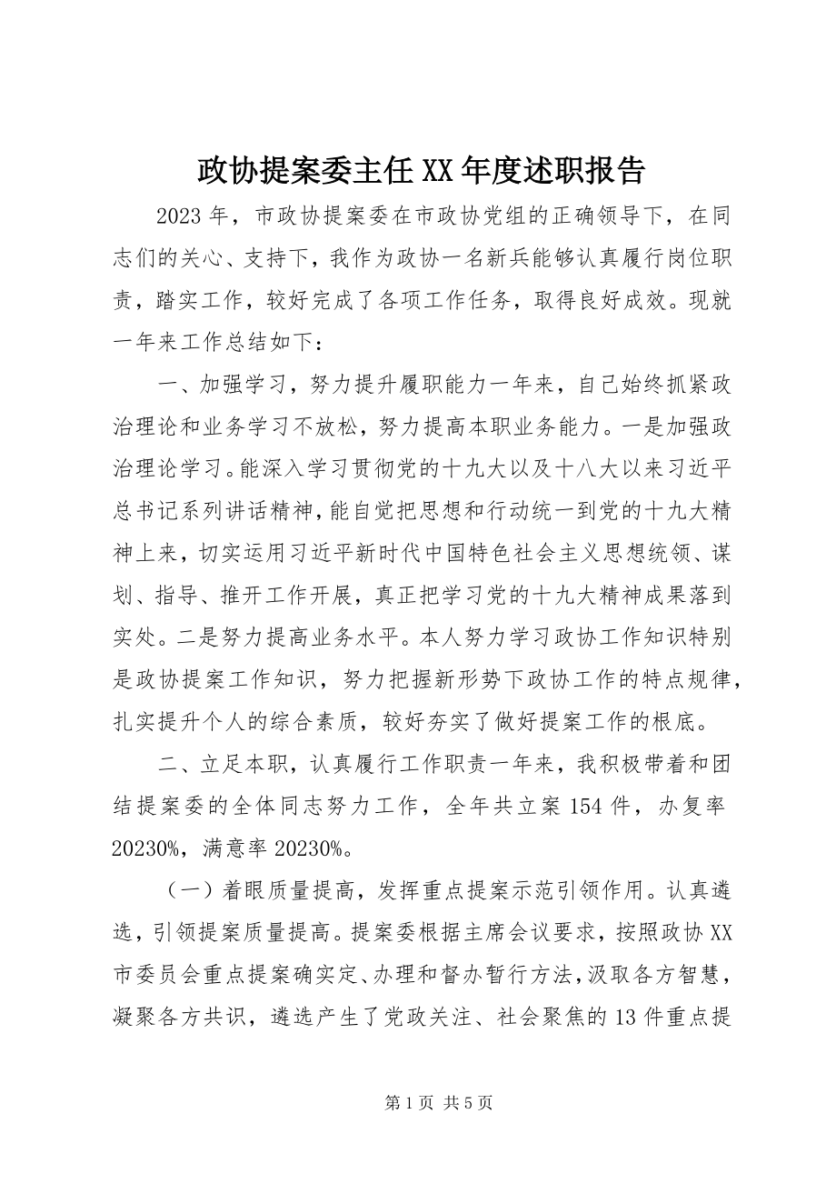 2023年政协提案委主任度述职报告.docx_第1页