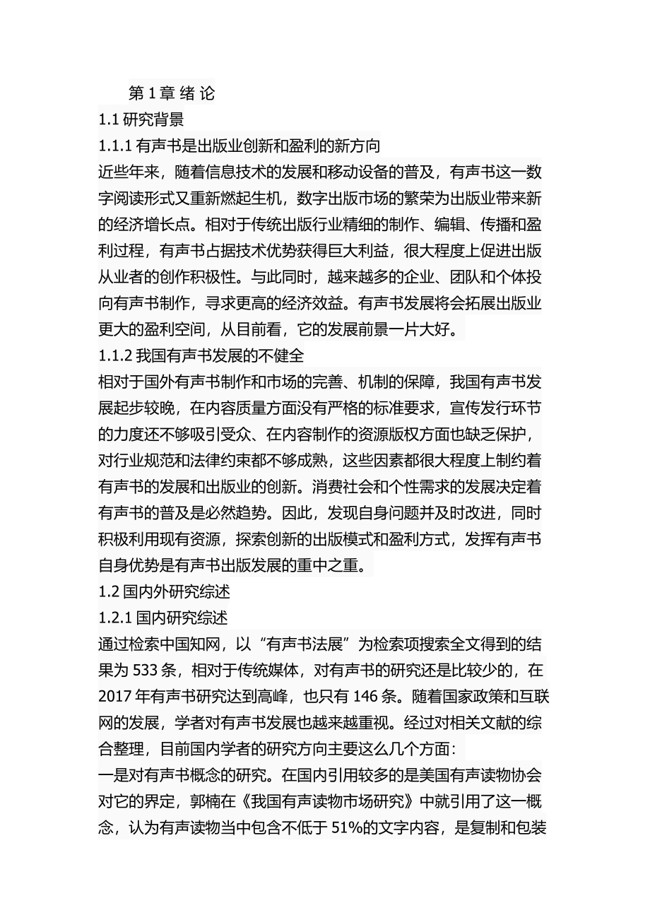 基于创新扩散理论的我国有声书发展研究工商管理专业.docx_第1页