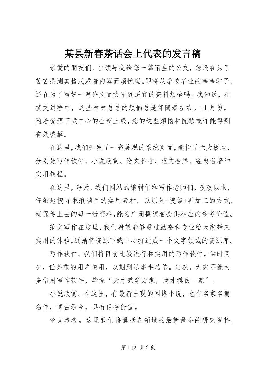 2023年xx县新春茶话会上代表的讲话稿.docx_第1页