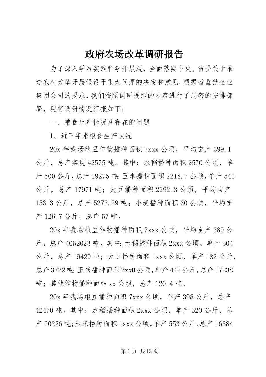 2023年政府农场改革调研报告.docx_第1页