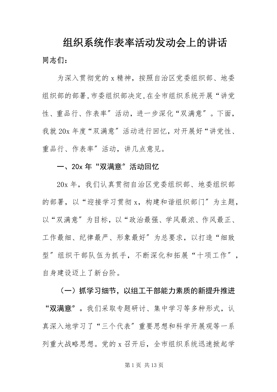 2023年组织系统作表率活动动员会上的致辞.docx_第1页