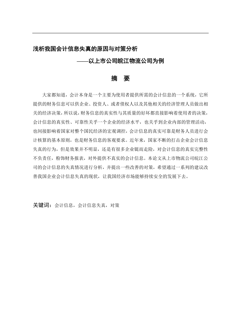 会计学专业浅析皖江物流上市公司会计信息失真的成因与对策分析.doc_第2页