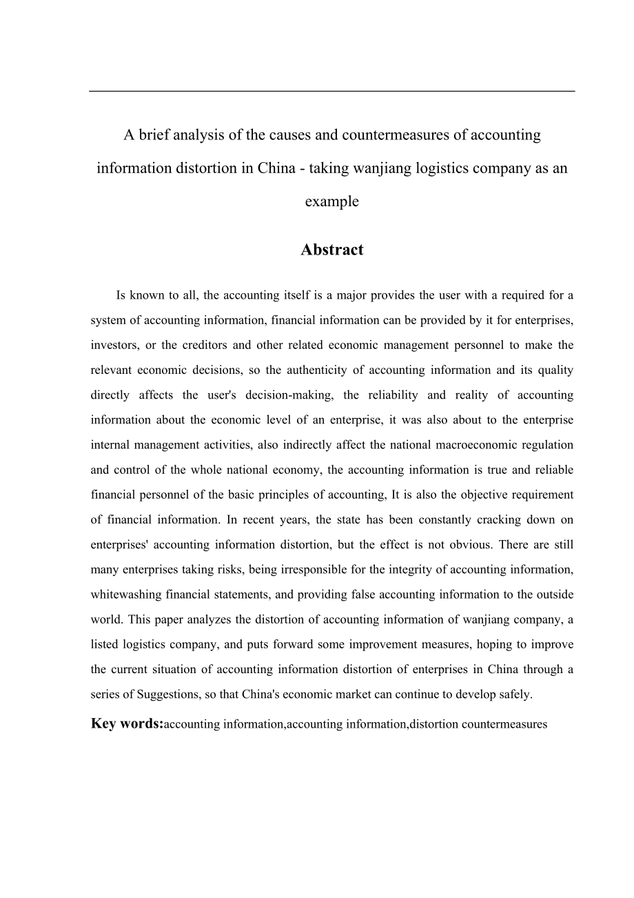 会计学专业浅析皖江物流上市公司会计信息失真的成因与对策分析.doc_第3页