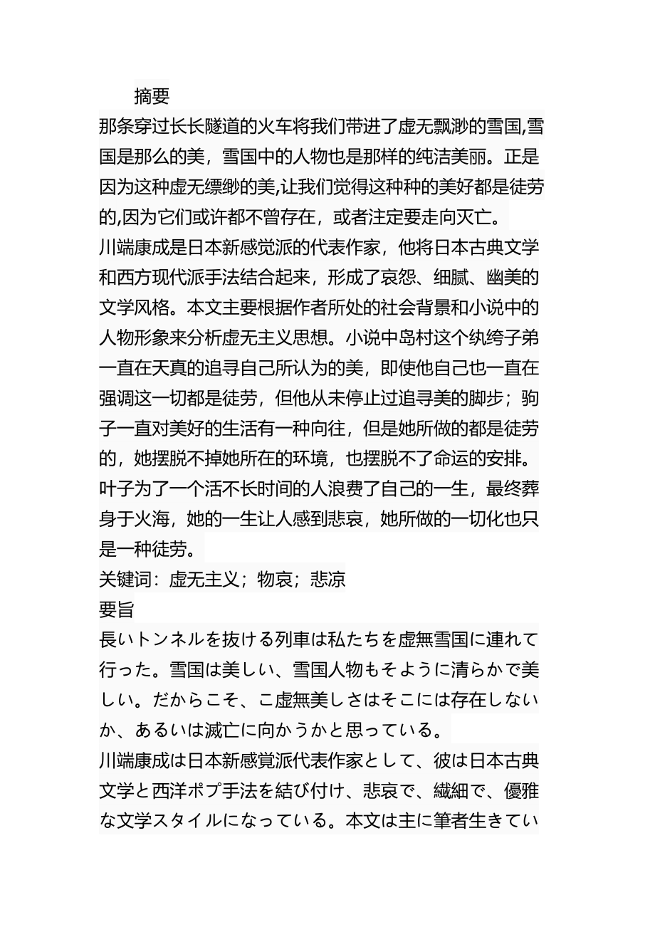 从雪国来探究虚无主义哲学专业.docx_第1页