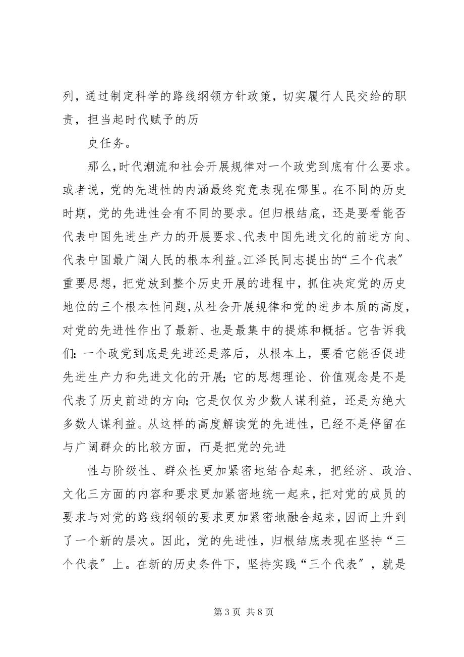 2023年我对共产党员先进性标准的认识.docx_第3页