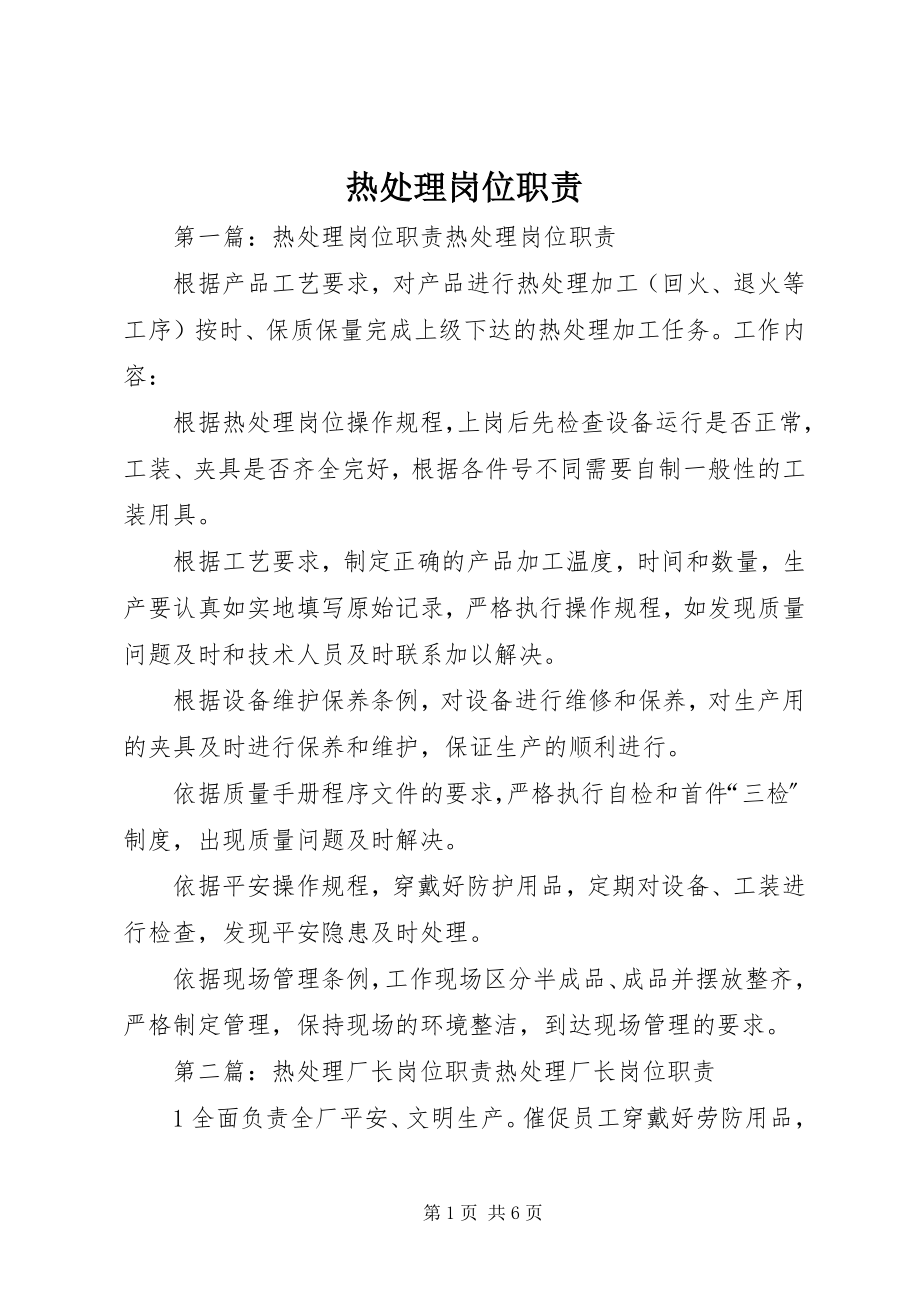 2023年热处理岗位职责.docx_第1页