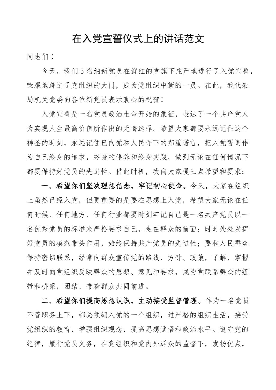 在入党宣誓仪式上的讲话.docx_第1页