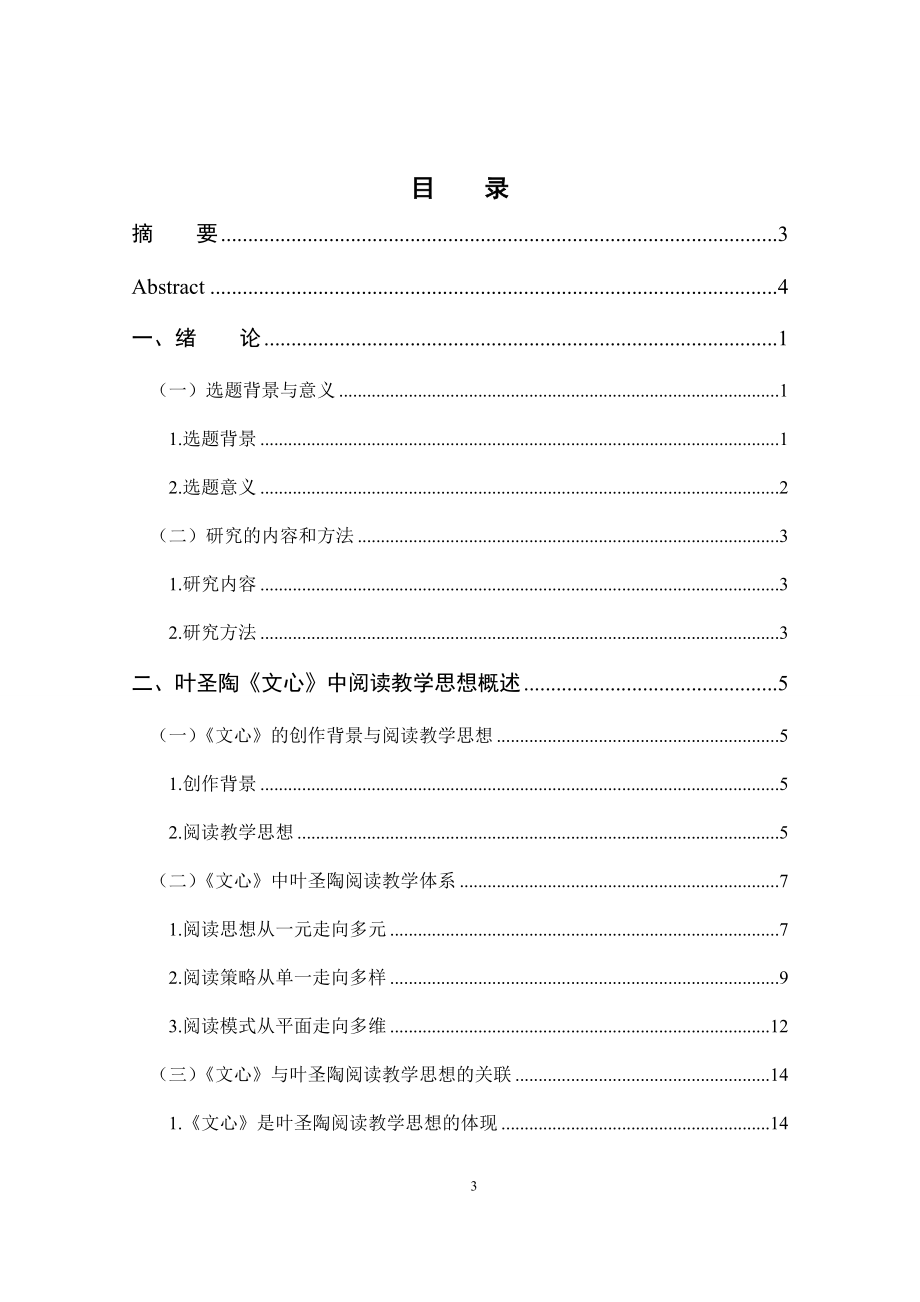 从《文心》看叶圣陶的阅读教学观 教育教学专业.docx_第3页