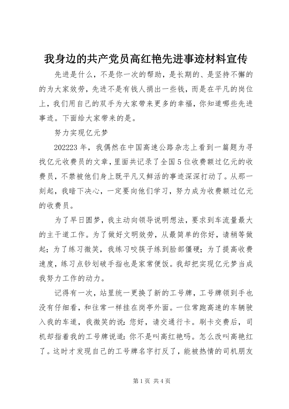 2023年我身边的共产党员高红艳先进事迹材料宣传.docx_第1页