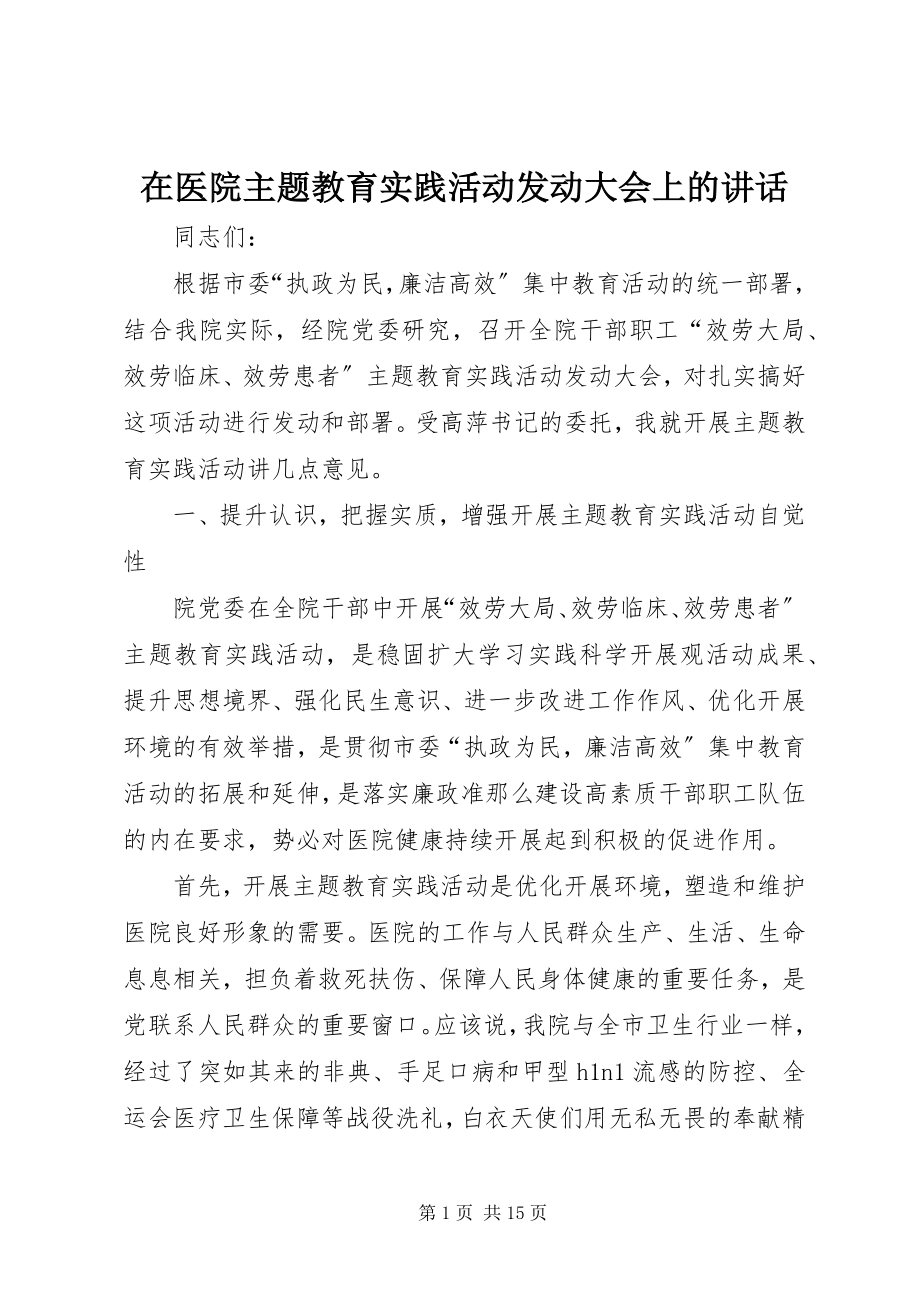 2023年在医院主题教育实践活动动员大会上的致辞.docx_第1页