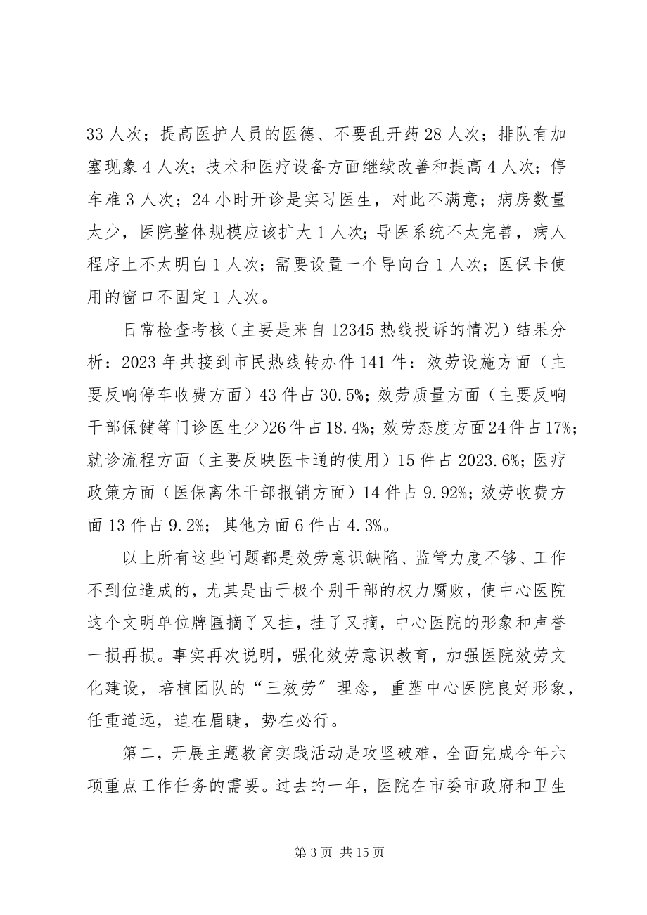 2023年在医院主题教育实践活动动员大会上的致辞.docx_第3页