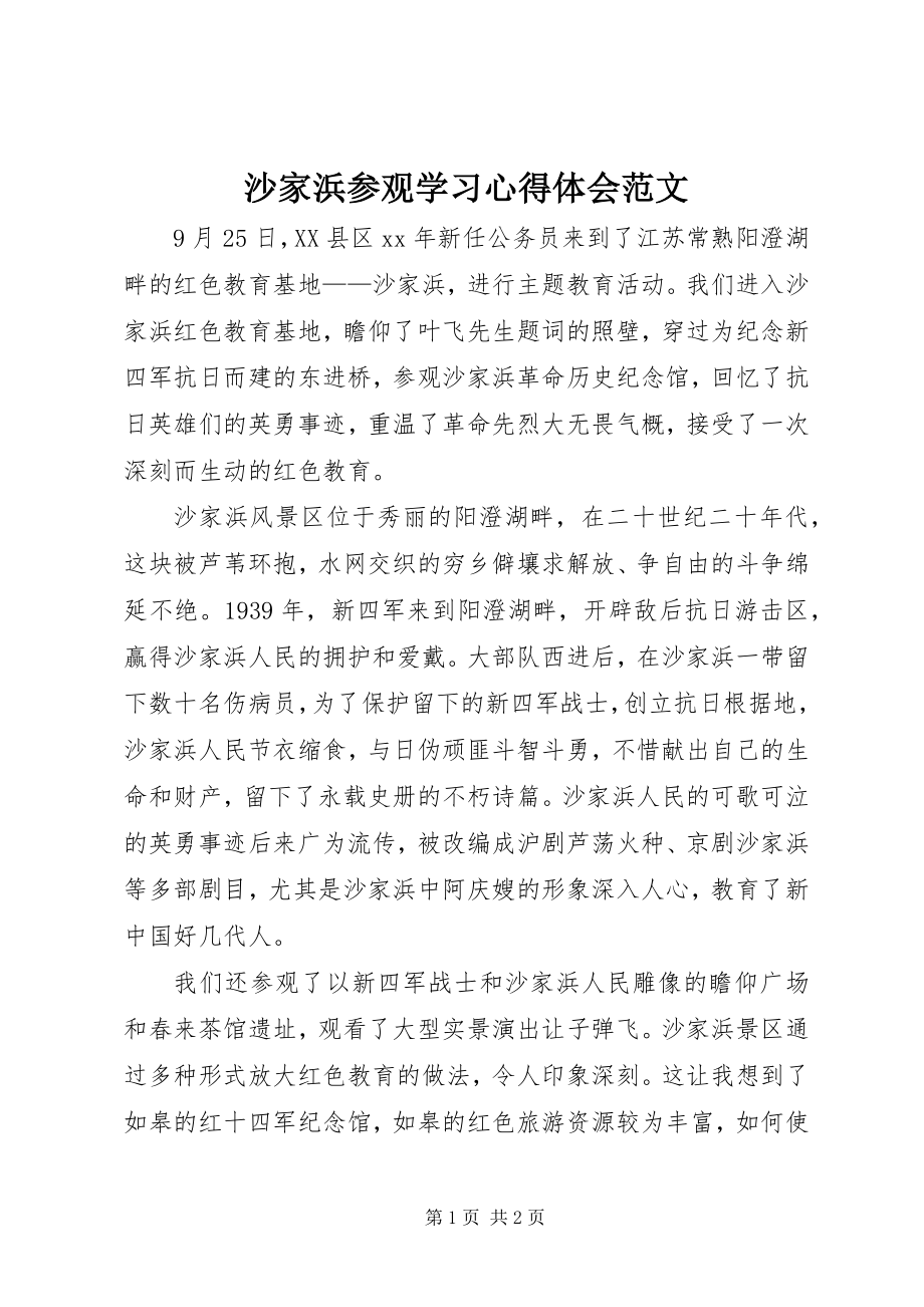 2023年沙家浜参观学习心得体会2.docx_第1页