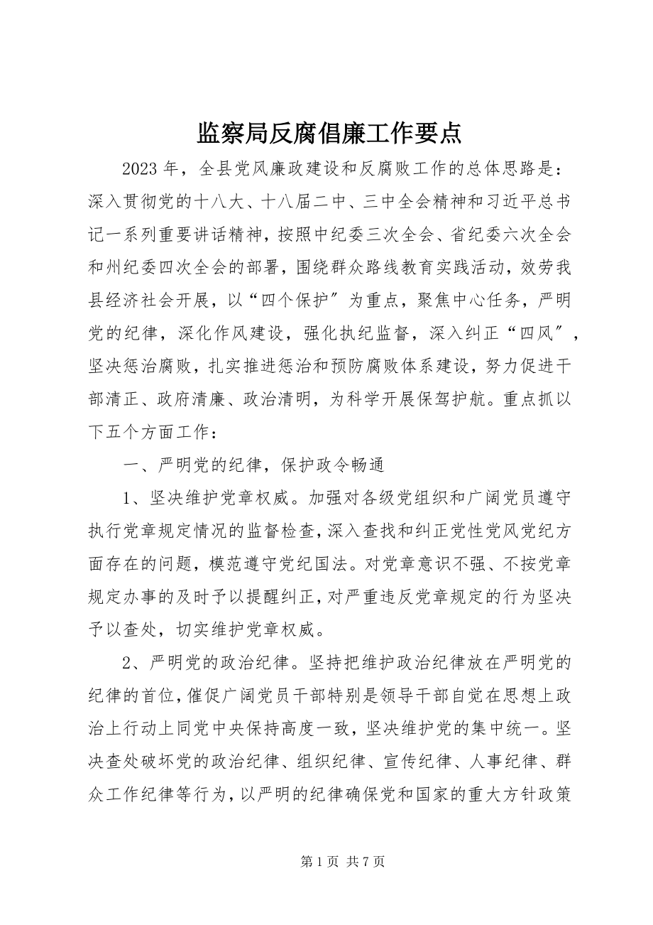 2023年监察局反腐倡廉工作要点.docx_第1页