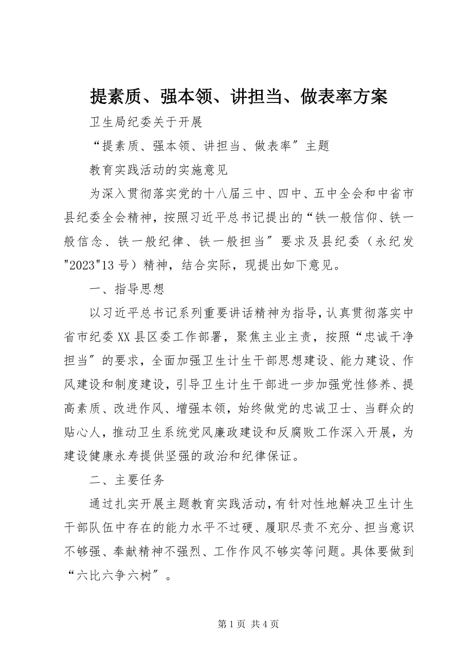 2023年提素质强本领讲担当做表率方案.docx_第1页