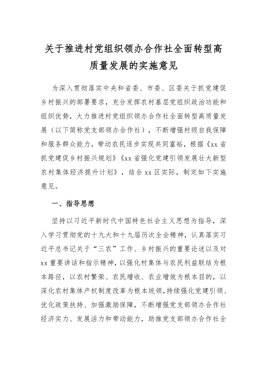 关于推进村党组织领办合作社全面转型高质量发展的实施意见.docx_第1页