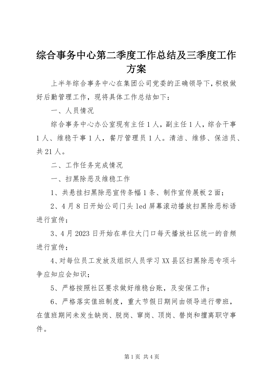 2023年综合事务中心第二季度工作总结及三季度工作计划.docx_第1页