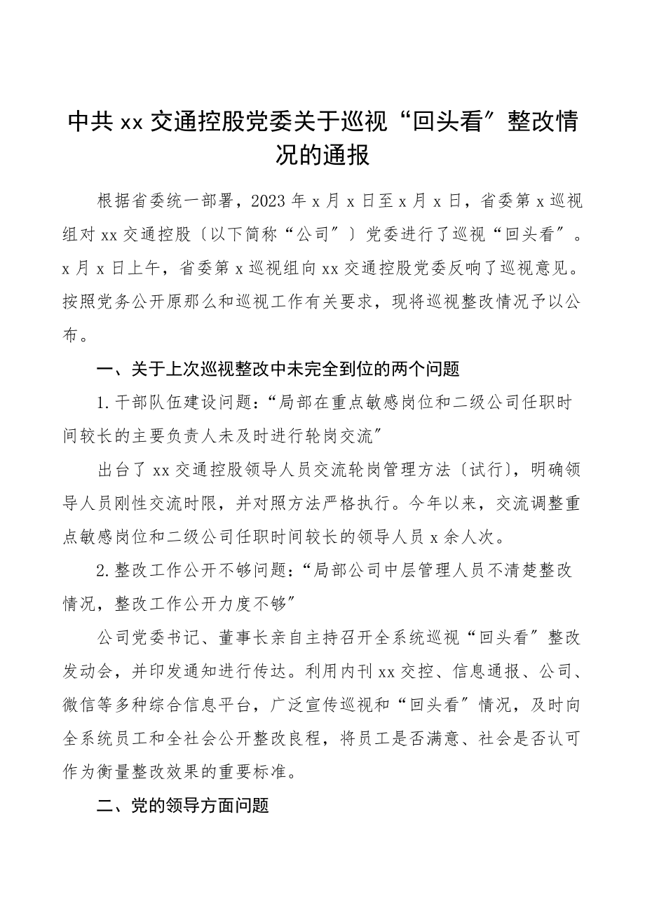 巡察整改汇报交通公司党委巡视回头看整改情况的通报集团公司企业巡察整改回头看工作总结汇报报告.doc_第1页