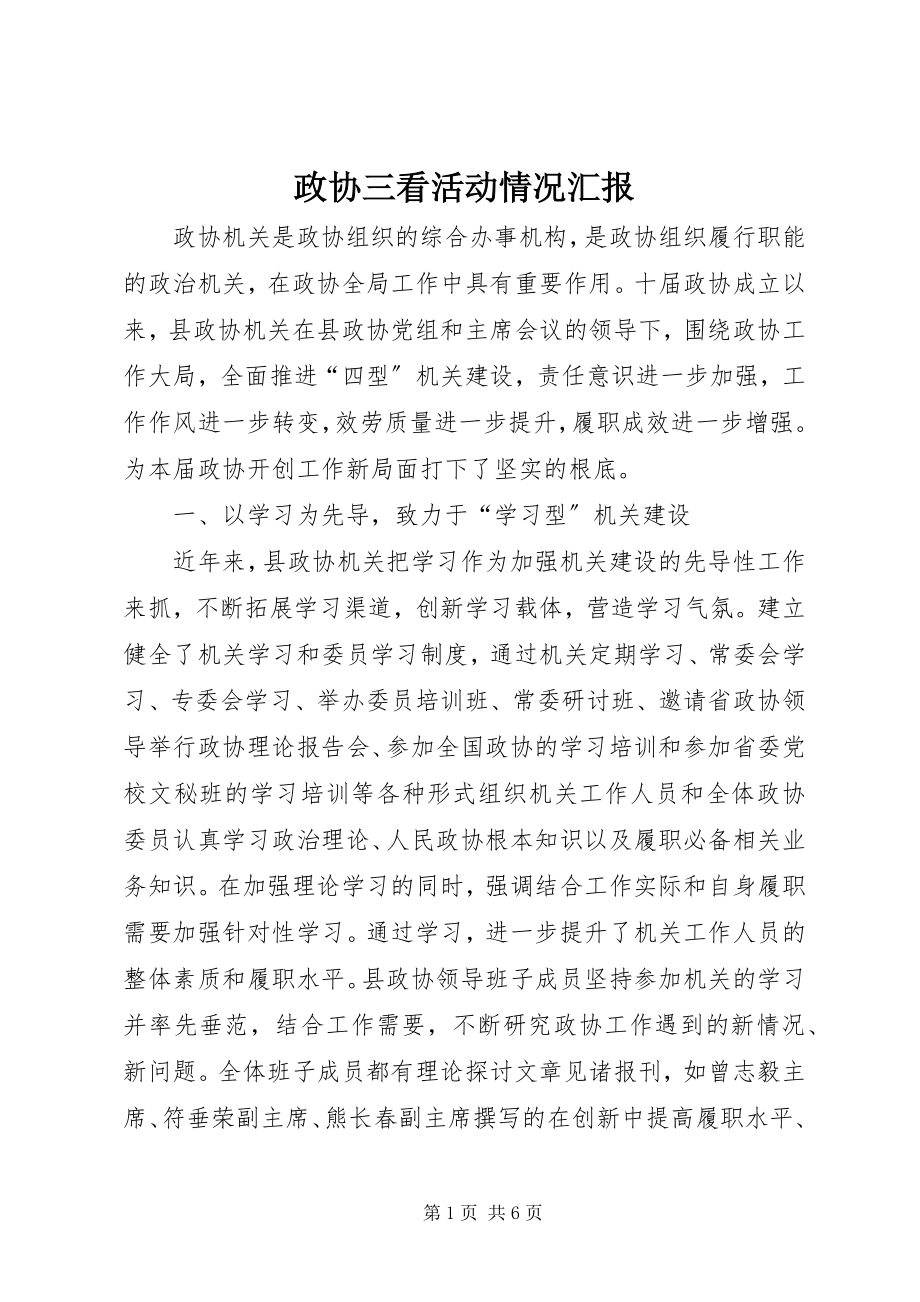 2023年政协三看活动情况汇报.docx_第1页