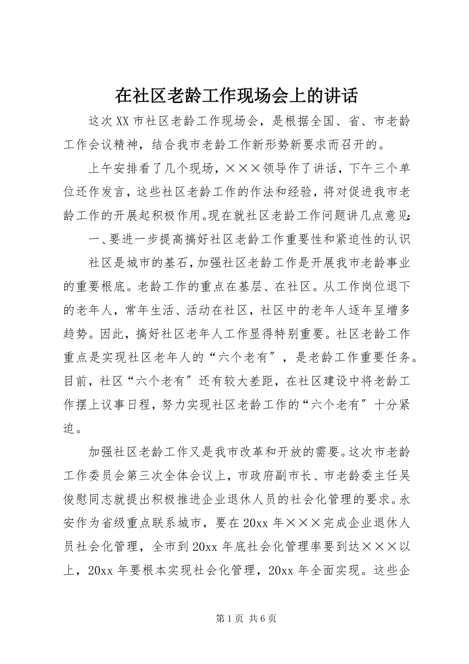 2023年在社区老龄工作现场会上的致辞.docx_第1页