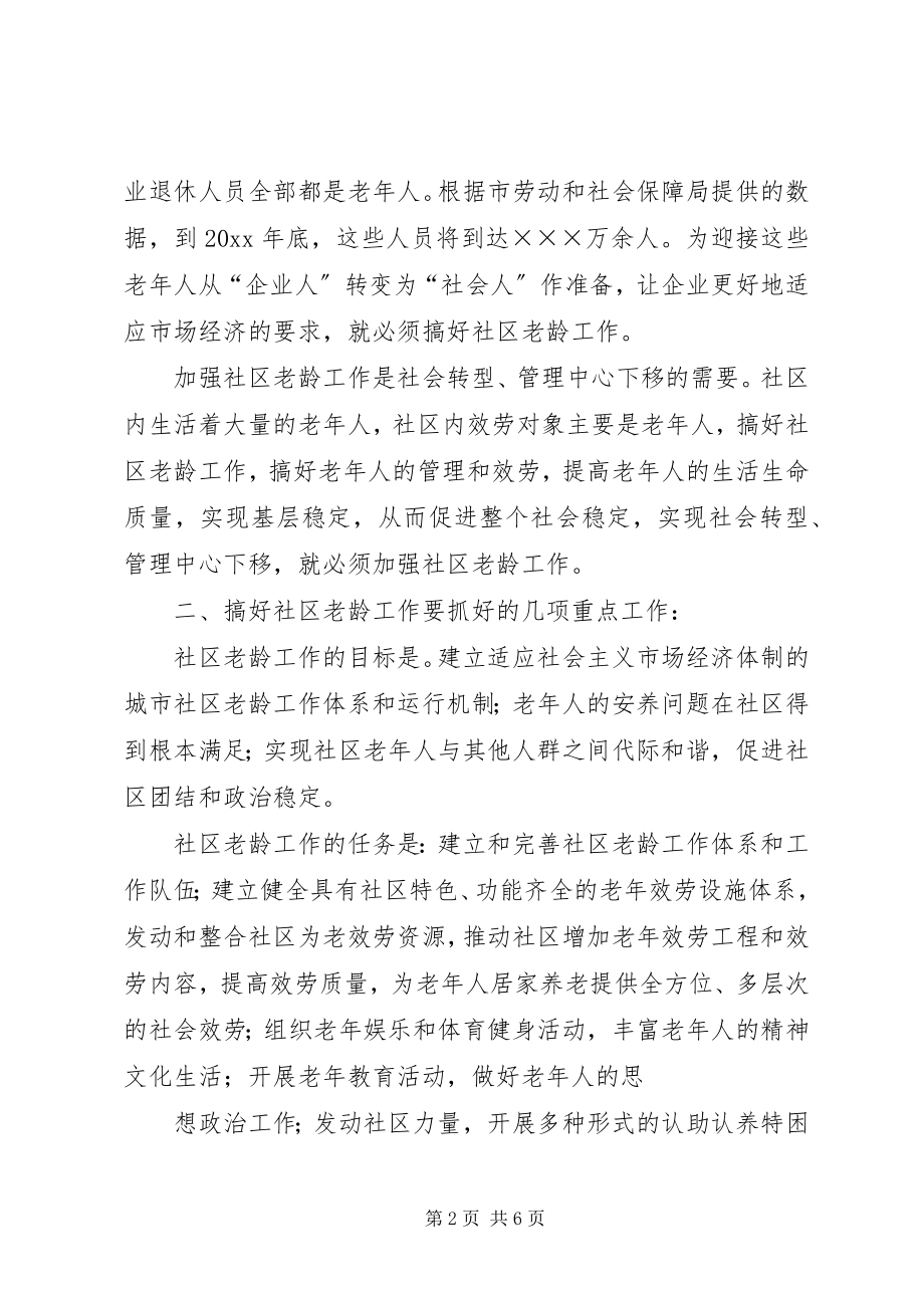 2023年在社区老龄工作现场会上的致辞.docx_第2页